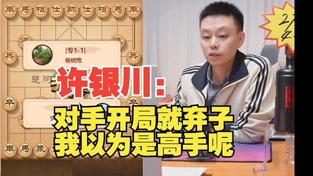 许银川：对手弃子我以为是高手，结果不堪一击