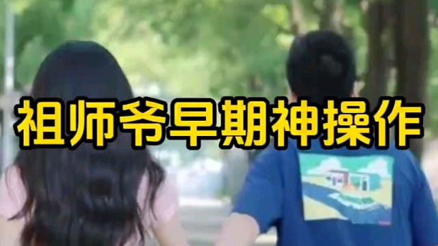 祖师爷早期撩妹解析