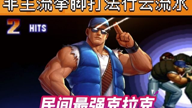 拳皇97：某主播嘲笑克拉克上不了台面，结果被克总打的不知所措！