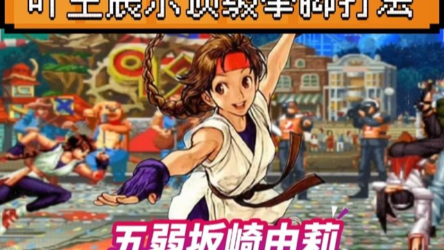 拳皇97：吖王展示顶级坂崎由莉，五弱竟然能对抗河池的千鹤！