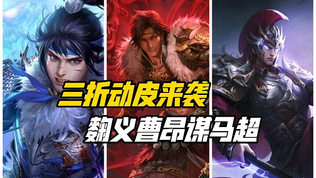 最大折扣！老友季三折动皮来袭，麴义曹昂谋马超领衔！三国杀一等大将军详解