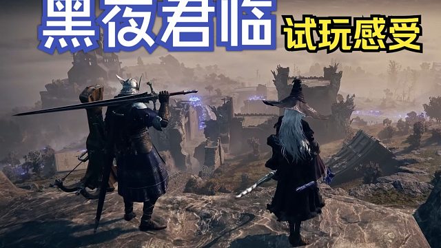 痛肝三天！艾尔登法环黑夜君临诚实评测！