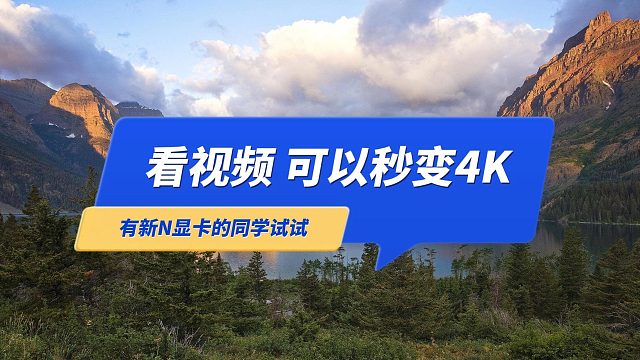 一键升级视频至4K超清画质，显卡自带技术，不用白不用