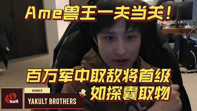 《Ame兽王一夫当关！百万军中取敌将首级如探囊取物》刀塔名画 梦幻联赛S25