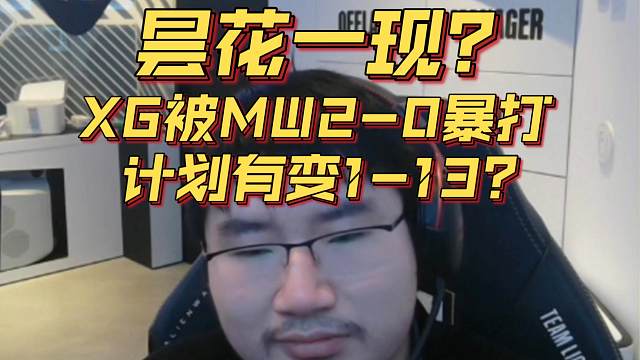 《昙花一现？XG被MW2-0暴打 计划有变1-13？》刀塔名画 梦幻联赛S25