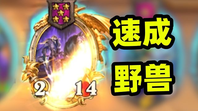 野兽不是速成就是速8