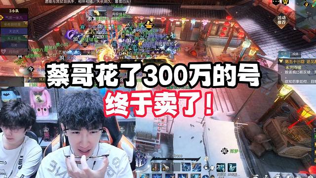 蔡哥花了300万的号终于卖了！