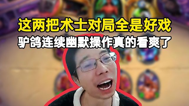 这两把术士对局全是好戏，驴鸽连续幽默操作，真的看爽了！