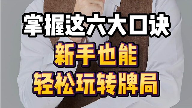 掌握这六大口诀新手也能轻松玩转牌局！