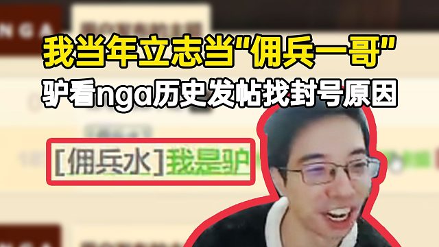 驴鸽看NGA历史发帖找封号原因：我当年立志当“佣兵一哥”