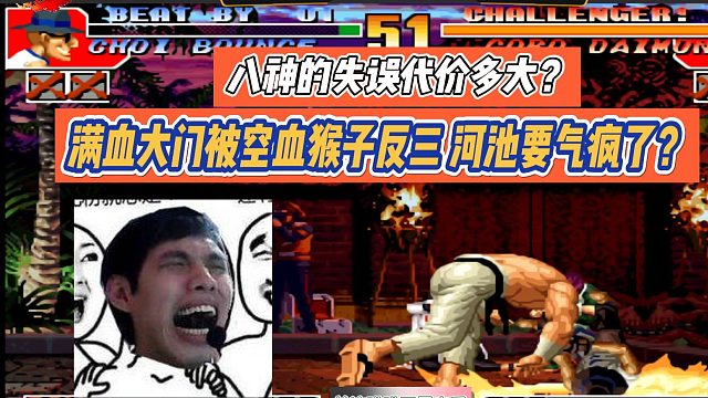 八神的失误代价多大？满血大门被空血猴子反三 河池气疯了