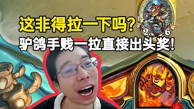 驴鸽手贱一拉直接出头奖：玩个蛙萨连虫K都赢不了吗！