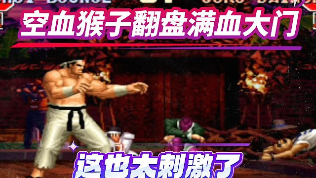 拳皇97：这绝对是你见过最精彩的猴子反三，空血猴子翻盘满血大门