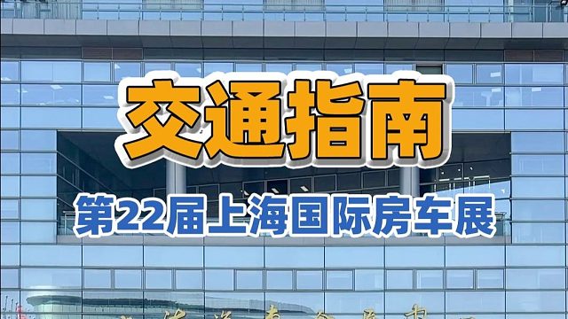 2.20上海房车展：第22届上海国际房车展的交通指南来咯，想来逛展的朋友，一定要看仔细了！！！