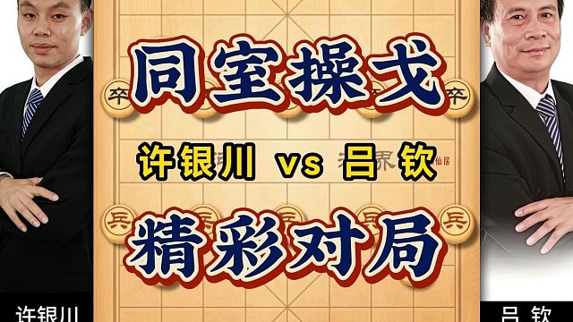 许银川vs吕钦岭南双雄同室操戈精彩对局弃车攻杀象棋经典对弈