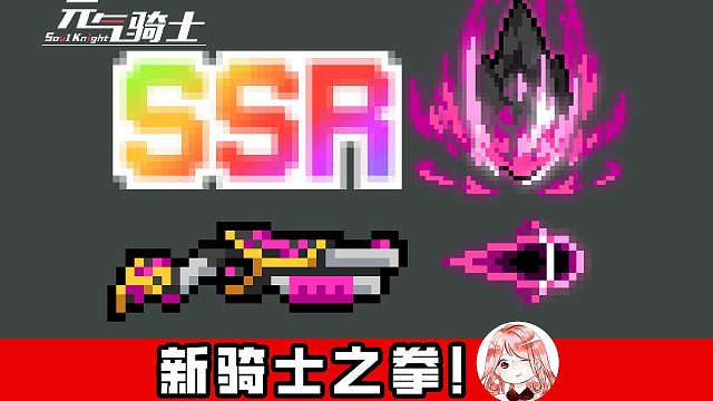 元气骑士：新骑士之拳！骑士之拳皮肤+骑士之拳进化效果，实战演示