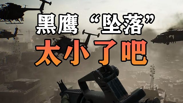 三角洲黑鹰坠落太小了吧，游戏平台公布存储空间