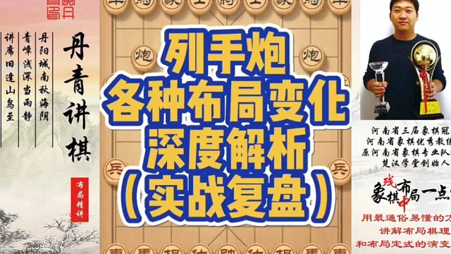 列手炮各种布局变化，深度解析（实战复盘）！如何快速提升象棋水平系统学棋？如何学习布局、中局、残局？少