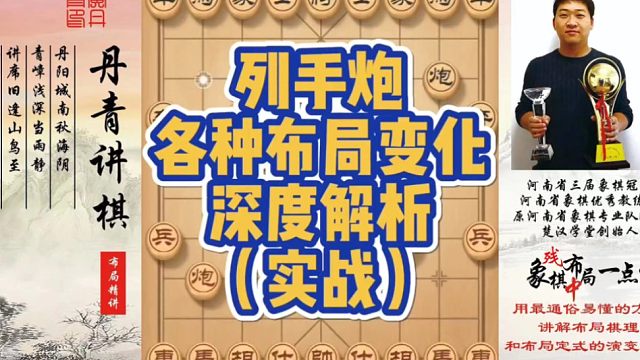 列手炮各种布局变化，深度解析（实战）！如何快速提升象棋水平系统学棋？如何学习布局、中局、残局？少走弯