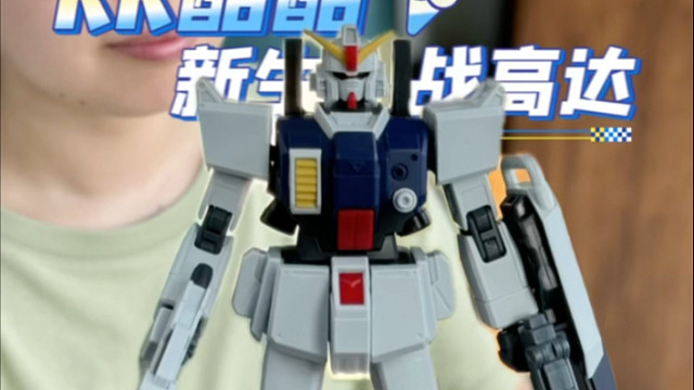 KK酷酷 新生陆战高达！友友们怎么说？