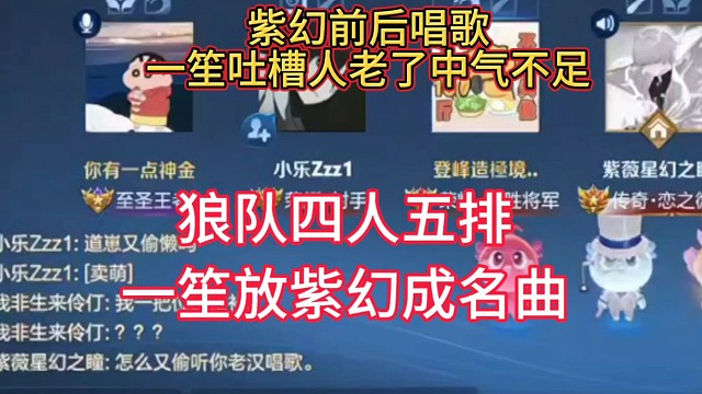 狼队四人五排，一笙0帧起手放紫幻成名曲，一笙紫幻在线互怼