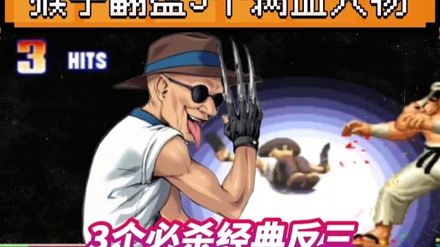 拳皇97：何俊猴子神级反三河池三个满血人物，这必杀能力太强了！