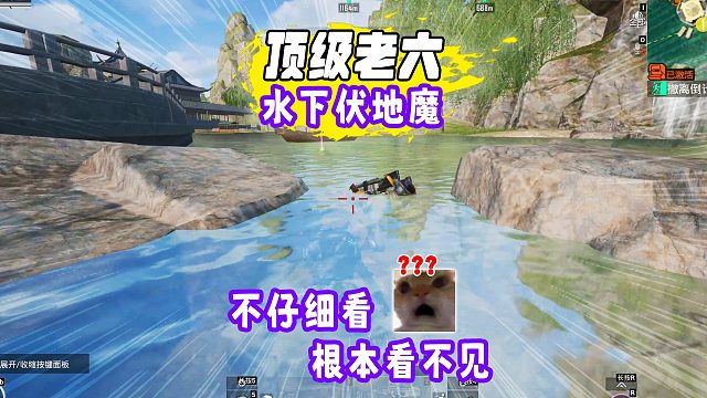 烽火荣都最新老六点，水下伏地魔，预判就很哇塞！