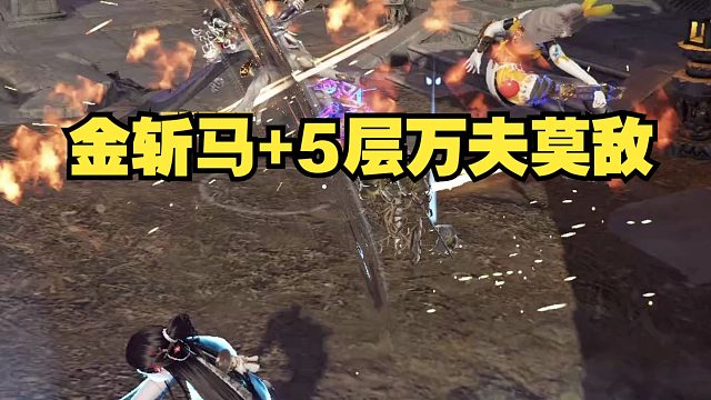 [永劫无间] 这金斩马刀配上5层万夫莫敌也太吓人了吧。