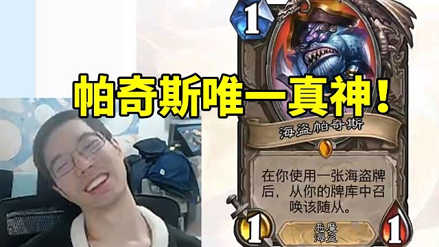 驴鸽看贴吧热议炉石各种族：帕奇斯就是海盗的唯一真神！