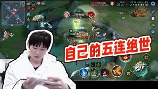 【AG超玩會丶一諾】自己的五連絕世