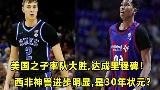 【Terry】美国之子砍17分14板，率队大胜！西非神兽13岁2米08，他是2030年准状元？