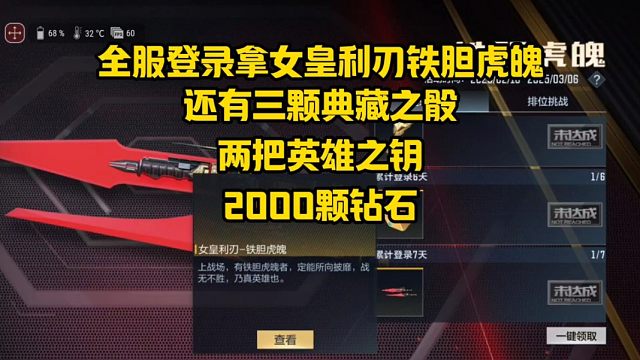 全服登录拿永久女皇利刃铁胆虎魄，还有三颗典藏之骰和两把钥匙！
