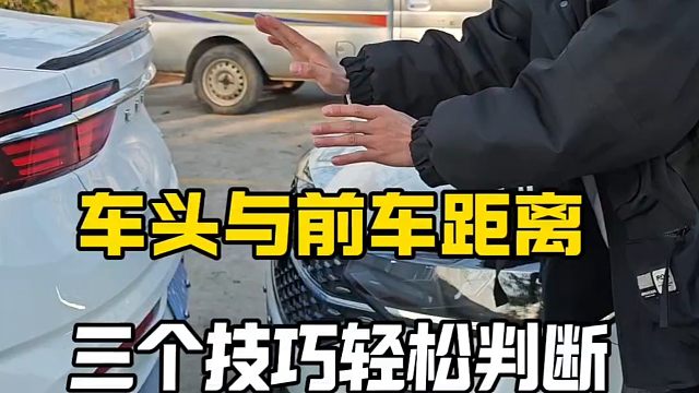 判断车头与前车距离，三个技巧，轻松学会