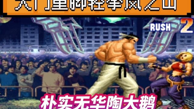 拳皇97：两位手法届天花板相遇，陶小吖大门全程像是表演杂技！