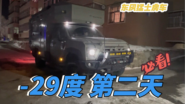 新猛士房车北极村冬测 第3天:尝试做条长视频，看看朋友们是否喜欢