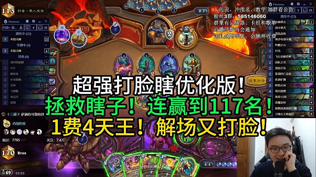 超强打脸瞎优化版！拯救瞎子，连赢到117名！1费4天王！解场又打脸！