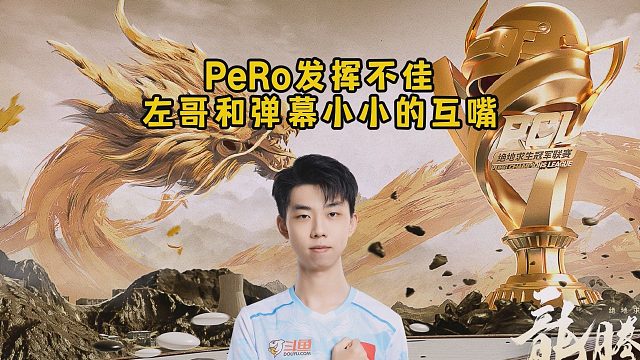 PeRo发挥不佳，左哥和弹幕小小的互嘴