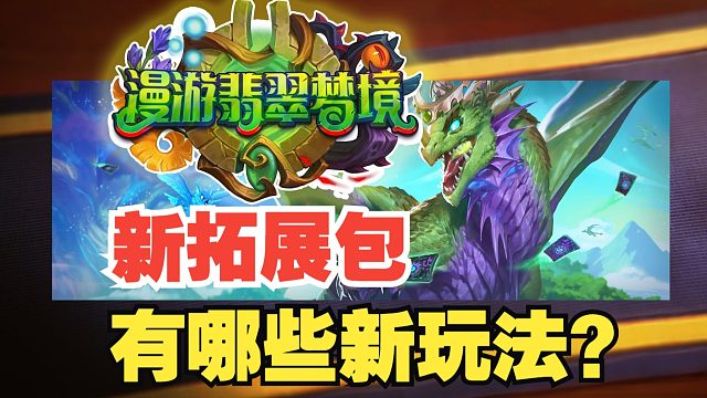 全民古夫，技能升级，新版本有哪些新玩法？【炉石热点】