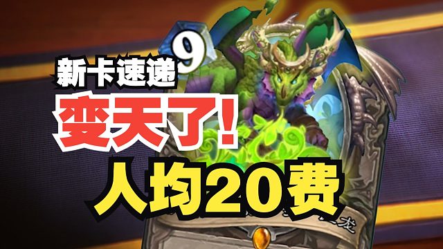 变天了！人均20费时代来临，新版本首波【新卡速览】