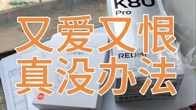 红米K80pro让我挺纠结的
