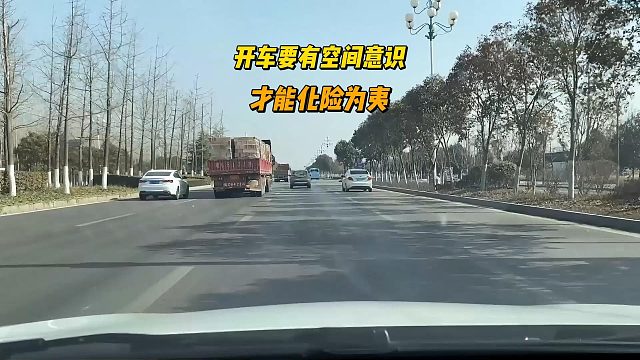 开车必要的空间意识，这样才能防患未然，才能化险为夷