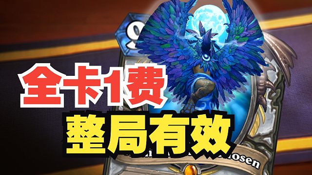风味拉满！所有卡牌变1费，还全局有效，牧师新传说卡牌公布【新卡速递】
