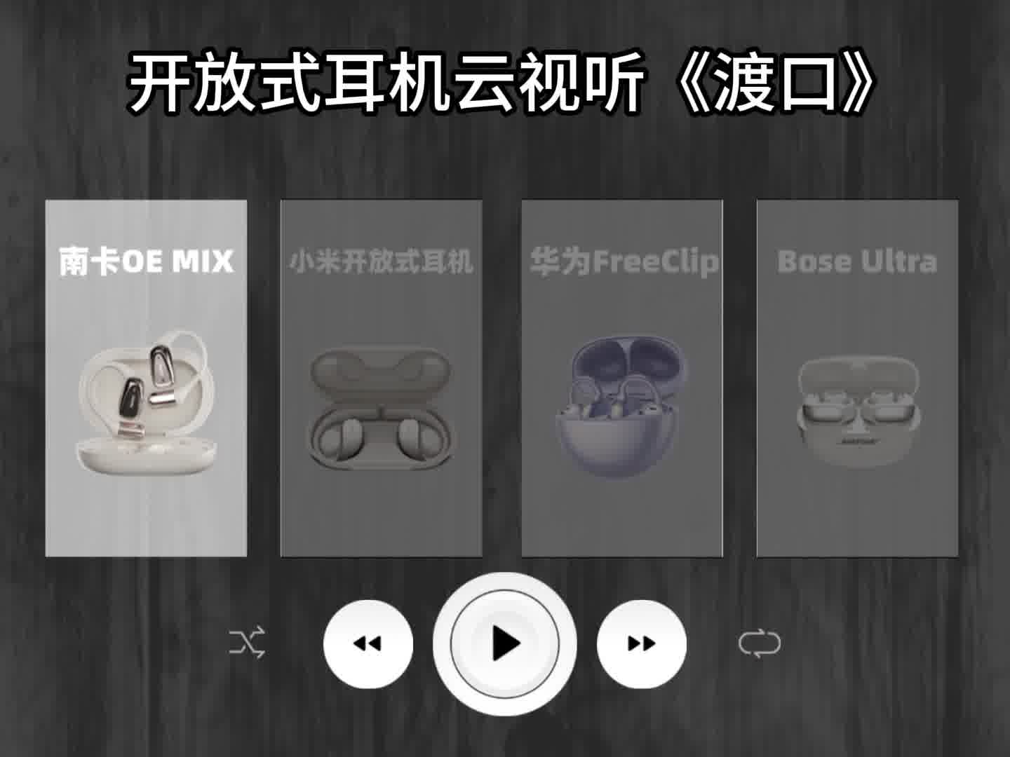 开放式耳机哪个音质好？南卡、华为、小米、BOSE开放式耳机实测