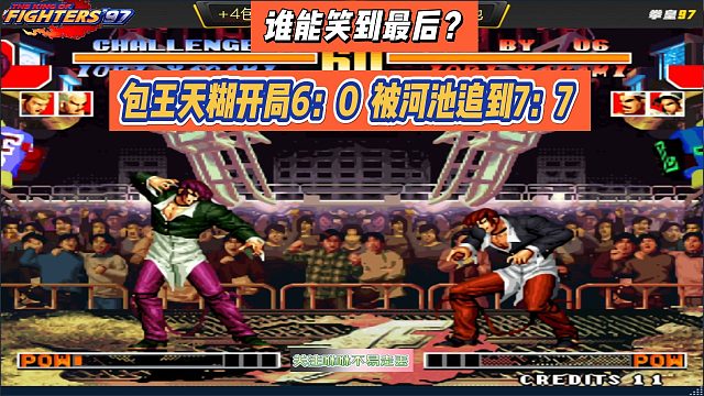 包王天糊开局6：0 被河池追到7：7，谁能笑到最后？