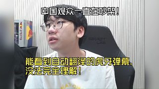 Doran：中國(guó)粉絲一直在吵架！能看到自動(dòng)翻譯的虎牙彈幕，沒法完全理解！