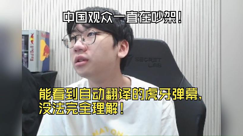 Doran：中國粉絲一直在吵架！能看到自動翻譯的虎牙彈幕，沒法完全理解！