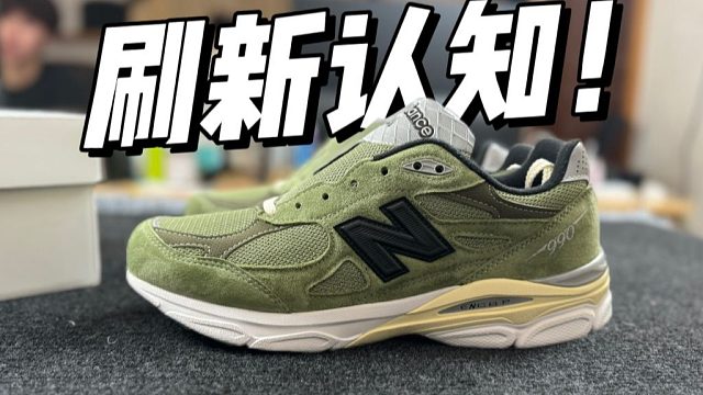 难以置信...福建顶级平替jound联名990 v3草绿，做工这么强？！
