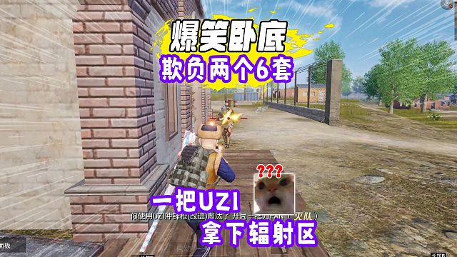 地铁逃生爆笑卧底，一图拿下2个六套，打下辐射区却没吃成？