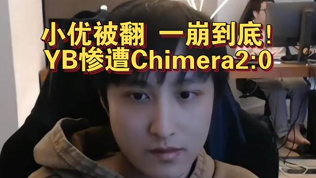 《小优被翻 一崩到底！YB惨遭Chimera2:0》刀塔名画 梦幻联赛S25