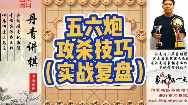 五六炮攻杀技巧（实战复盘）！如何快速提升象棋水平系统学棋？如何学习布局、中局、残局？少走弯路，真心教
